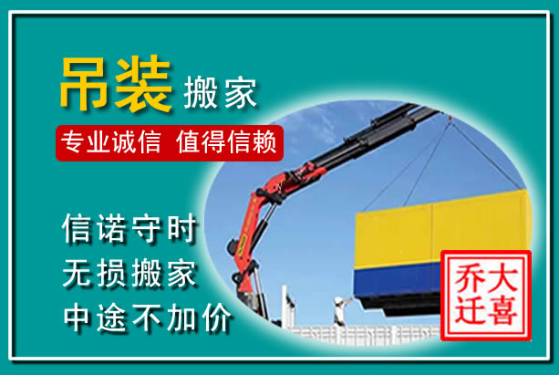 澄迈吊装大件搬家